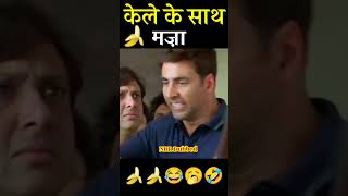 केला के साथ मस्ती 🍌😂 | Short funny dubbing video| #Shorts_Video | Akshay Kumar