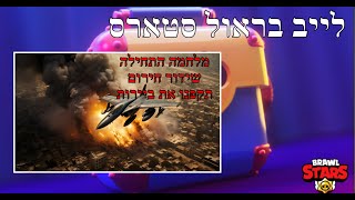 לייב בראול סטארס משחקי צופים I חיפוש שחקנים בצ'אט I גם המועדון חזר!! SPEEDLIST