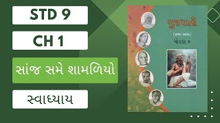 std 9 gujarati ch 1 swadhyay | std 9 gujarati ch 1 question answer | class 9 gujarati ch 1 swadhyay