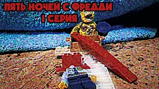 пять ночей с Фредди lego анимация 1 серия