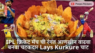 IPL क्रिकेट मॅच ची रंगत आणखीन वाढवा बनवा चटकदार Lays Kurkure चाट | Lays Kurkure Chat Recipe |