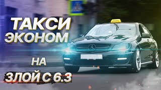 ТАКСИ ЭКОНОМ НА ЗЛОЙ С 6.3 / НА 650 СИЛ