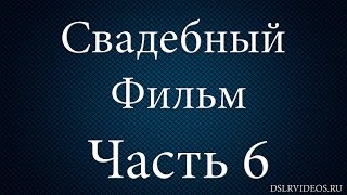 Свадебный фильм от А до Я | Монтаж свадебного фильма 6 часть