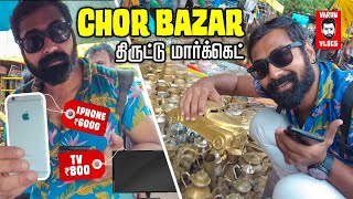 திருட்டு மார்க்கெட் #Chorbazaar - Varun Vlogs