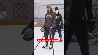 🏒 Как играть на пятаке?! / Гончаров #hockeystigg #хоккейстигг #хоккей #hockey