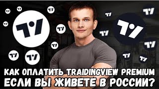 Как оплатить TradingView из России?