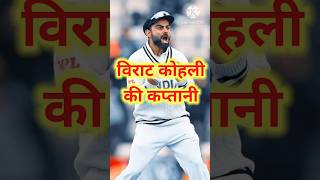 विराट कोहली जब कप्तान थे |#viratkohli #crickethighlights