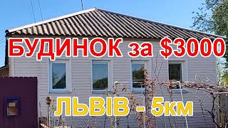 Будинок 5км до ЛЬВОВА Ціна $3000