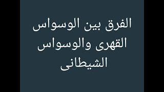 الوسواس القهرى  وتعريفه  الحلقة الاولى مع د صلاح هارون