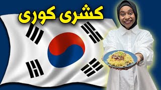 جربنا نعمل كشرى كورى | حولنا الكشرى المصرى للنسخه الكوريه