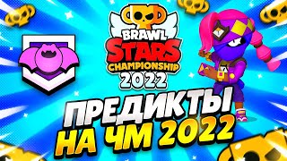 ПРЕДИКТЫ НА ЧЕМПИОНАТ МИРА ПО БРАВЛ СТАРС 2022 НА ВТОРОЙ ДЕНЬ! ПРОГНОЗЫ НА 2 ДЕНЬ ЧЕМПИОНАТА! СКИН