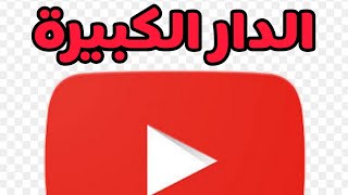 خاص للمبتدئين في اليوتيوب