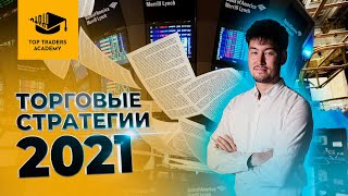 Торговые стратегии 2020-2021 - вебинар от Top Traders Academy