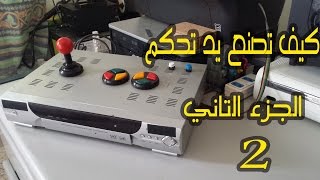 كيف تصنع يد تحكم arcade parti 2