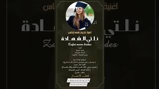 جديد اغنية تخرج 🎓باسم ريماس 👩🏻‍🎓2024نلتي الشهاده #اغاني_تخرج #تخرجات #تخرج #2024