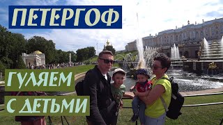 Петергоф (Гуляем с детьми)