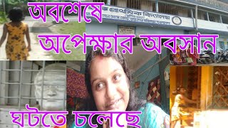 অনেক দিনের অপেক্ষার অবসান এবার মনে হয় ঘটতে চলেছে,#Bengali vlog#