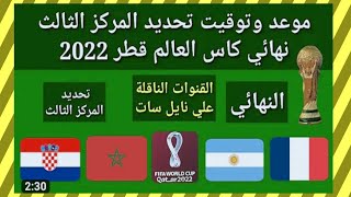 موعد وتوقيت تحديد المركز الثالث كأس العالم قطر 2022 والقنوات الناقلة علي نيل سات