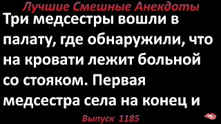 Три медсестры и мужик со стояком. Лучшие смешные анекдоты  Выпуск 1185