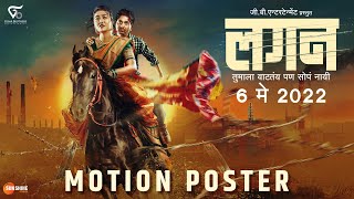 Motion Poster | Lagan | 6 May | Gujar Brothers Entertainment