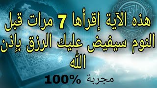 هذه الآية إقرأها 7 مرات قبل النوم سيفيض عليك الرزق بإذن الله تعالى %100