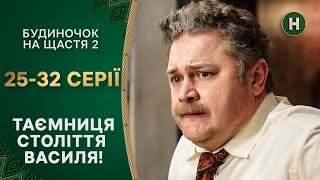 🤫🤔Темная тайна Васи раскрыта! Будиночок на щастя 2 сезон 25-32 серии | КОМЕДИЯ | СЕРИАЛЫ УКРАИНЫ