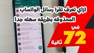 ازاي تعرف تقرا رسائل الواتساب المحذوفه بطريقه سهله جدا