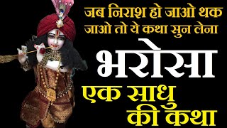 Bhagwan me Bhrosa kyo Rakhna Chahiye || एक साधु की कथा || Bhrosa hai to Sab Ho sakta hai ||