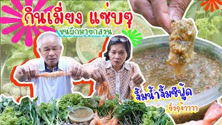 【แม่บ้านพาแซ่บ】EP.1 กินเมี่ยงทะเลรวม ขนผักมายกสวน น้ำจิ้มซีฟู้ดยั่วๆ | family mee hay | แฟมิลี่มีเฮ