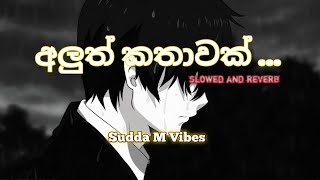 Aluth Kathawak | අලුත් කතාවක් 🙂 | slowed and reverb | #SuddaMVibes