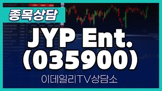 JYP Ent.(035900) - 종목상담 김현구 멘토 (20241112)