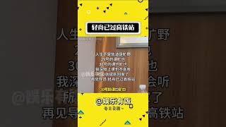 轻舟已过高铁站 #娱乐评论大赏 #大学生 #万万没想到 #放假#shorts