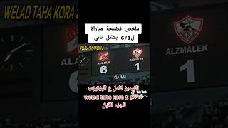 الجزء الأول | ملخص مباراة الأهلي و الزمالك 6/1 بشكل تاني #الاهلي #مصر #shorts