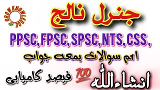 Job Interview Questions And Answers | PPSC | FPSC | SPSC #NTS #GK