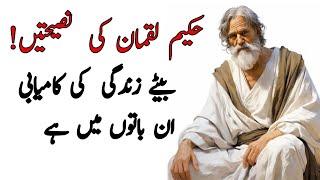 hakeem luqman ki nasihatain in urdu | luqman hakeem ki bete ko nasihatain