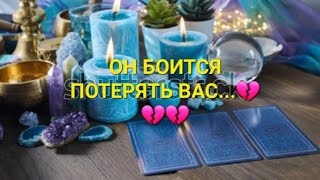 ЕГО СТРАХИ В ОТНОШЕНИИ ВАС ⁉️💔💔💔💯💯💯