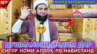 мавлави Ахмад 2023. Зуд бинед дар сигарет номи Аллоҳ-ро навистанд ин душманони ислом.