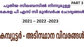 Computer  | പുതിയ സിലബസില്‍ നിന്നുമുള്ള കേരള പി എസ് സി മുന്‍വര്‍ഷ ചോദ്യങ്ങള്‍ - 3 | Kerala PSC