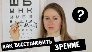 КАК БЫСТРО ВОССТАНОВИТЬ ЗРЕНИЕ | Что такое близорукость и дальнозоркость на самом деле