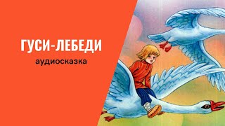 Сказка "Гуси-лебеди". Слушать русские народные сказки.