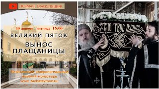 В Эфире! ВЕЛИКИЙ ПЯТОК! ВЫНОС ПЛАЩАНИЦЫ