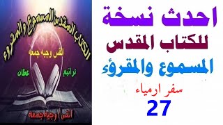 سفر ارميا اصحاح 27 - احدث نسخه للكتاب المقدس المسموع والمقروء