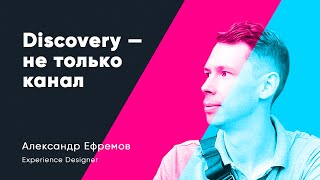 Discovery — не только канал. Александр Ефремов