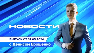 НОВОСТИ Воронежа и области с Денисом Ерошенко - выпуск от 31.05.2024 г.