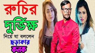 রুচির দুর্ভিক্ষে হিরো আলমের উত্থান যা বললেন  ছড়াকার কনক | Hero Alom | Riya Moni | CHANNEL 69