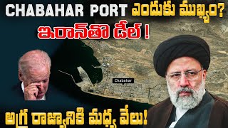 Why Chabahar Port is STRATEGICALLY Important to India? This will PISS off Us for sure? ఛాబహార్ మనదే