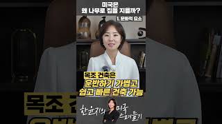 미국이 나무로 집을 짓는 이유! 첫 번째 문화적 요인