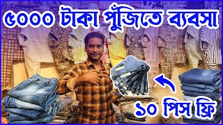 মাত্র ৫০০০ টাকায় ফুটপাত,মেলা ও ভ্যানের ব্যবসার আইডিয়া । জিন্স প্যান্ট, শার্ট পাইকারি মার্কেট