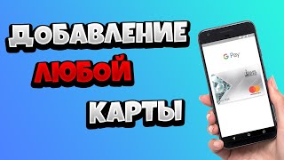 Как добавить карту в Google Play / Как платить картой в Плей Маркет на Андроид в 2021 году