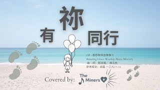 有祢同行 / 詩139:17-18｜詩歌 Cover by The Miner Worship // With You by My Side / Psalm139